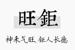 旺钜名字的寓意及含义