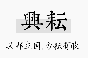 兴耘名字的寓意及含义