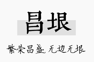 昌垠名字的寓意及含义