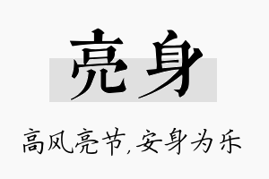 亮身名字的寓意及含义