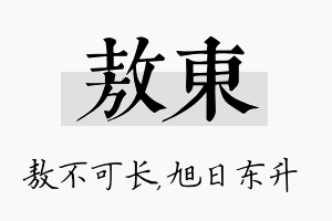 敖东名字的寓意及含义