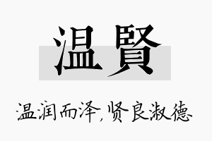 温贤名字的寓意及含义