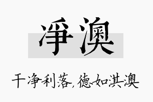 净澳名字的寓意及含义