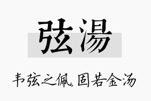 弦汤名字的寓意及含义