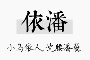 依潘名字的寓意及含义