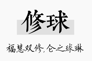 修球名字的寓意及含义