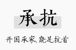 承抗名字的寓意及含义