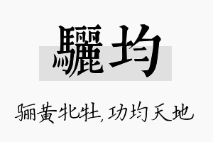 骊均名字的寓意及含义