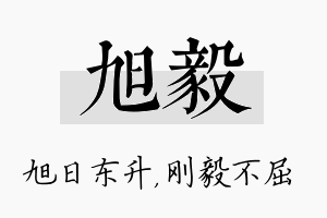 旭毅名字的寓意及含义