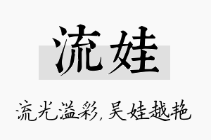 流娃名字的寓意及含义