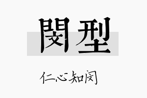 闵型名字的寓意及含义