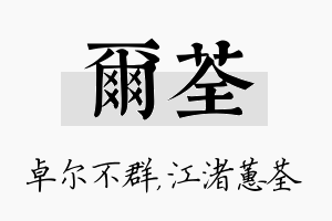 尔荃名字的寓意及含义