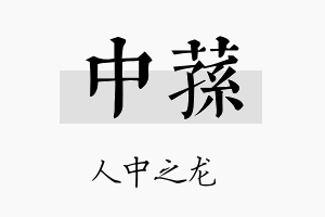 中荪名字的寓意及含义