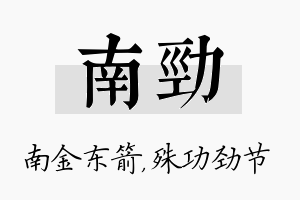 南劲名字的寓意及含义