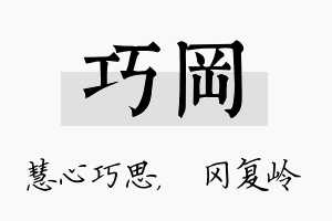 巧冈名字的寓意及含义