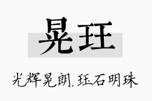 晃珏名字的寓意及含义