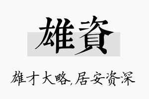 雄资名字的寓意及含义