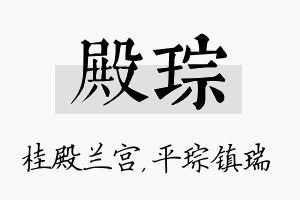 殿琮名字的寓意及含义