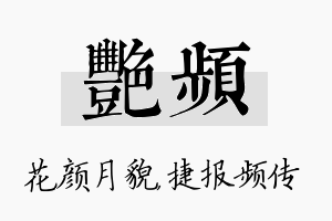 艳频名字的寓意及含义