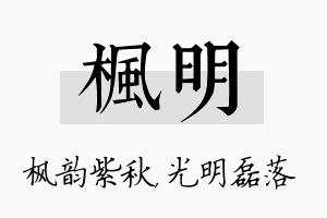 枫明名字的寓意及含义