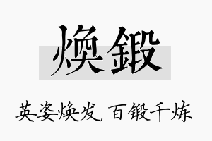 焕锻名字的寓意及含义