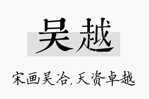 吴越名字的寓意及含义