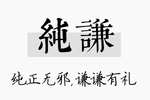 纯谦名字的寓意及含义