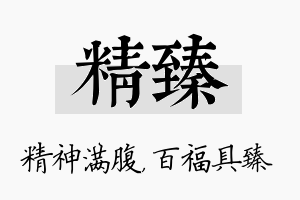 精臻名字的寓意及含义