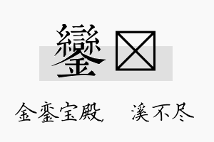 銮淯名字的寓意及含义