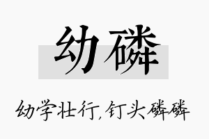 幼磷名字的寓意及含义