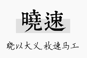 晓速名字的寓意及含义