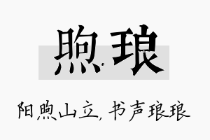 煦琅名字的寓意及含义