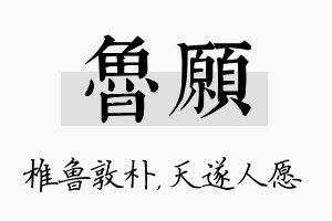 鲁愿名字的寓意及含义