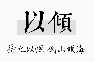 以倾名字的寓意及含义