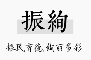 振绚名字的寓意及含义