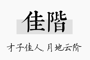 佳阶名字的寓意及含义