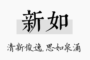 新如名字的寓意及含义