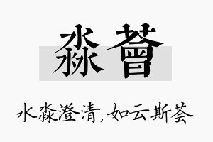 淼荟名字的寓意及含义