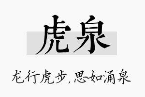 虎泉名字的寓意及含义