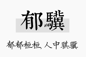 郁骥名字的寓意及含义