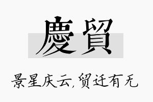 庆贸名字的寓意及含义