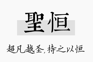 圣恒名字的寓意及含义