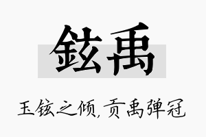 铉禹名字的寓意及含义