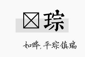 珺琮名字的寓意及含义