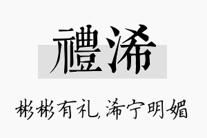 礼浠名字的寓意及含义