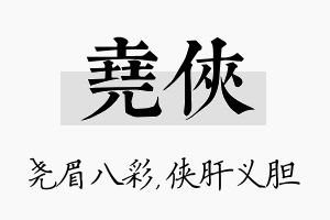 尧侠名字的寓意及含义