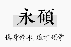 永硕名字的寓意及含义