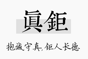 真钜名字的寓意及含义