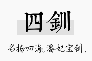 四钏名字的寓意及含义