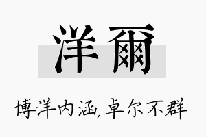 洋尔名字的寓意及含义